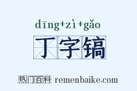丁字镐是什么意思的图片